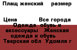 Плащ женский 48 размер › Цена ­ 2 300 - Все города Одежда, обувь и аксессуары » Женская одежда и обувь   . Тверская обл.,Удомля г.